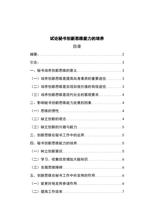 试论秘书创新思维能力的培养
