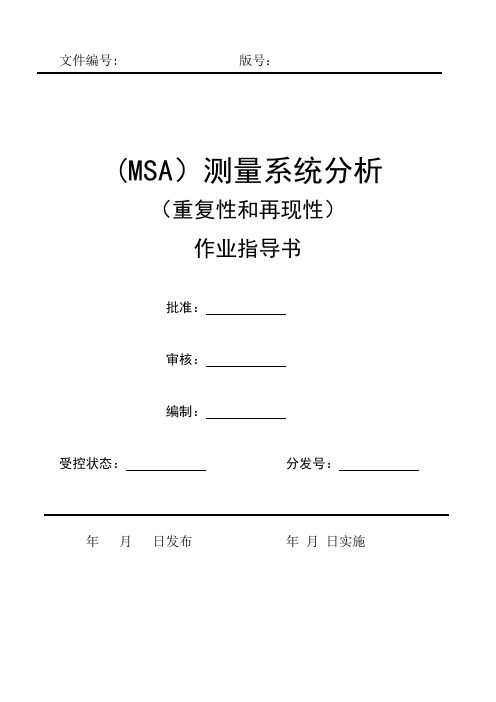 MSA重复性和再现性作业指导书