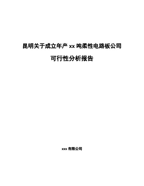昆明关于成立年产xx吨柔性电路板公司可行性分析报告