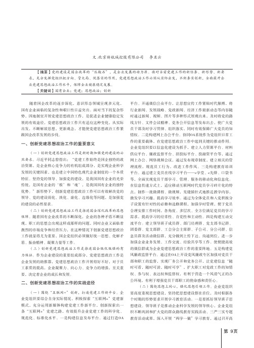 对国有企业党建思想政治工作创新的思考