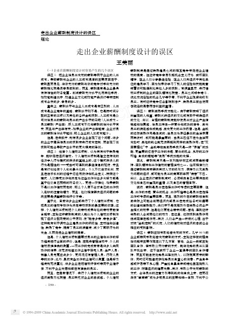 走出企业薪酬制度设计的误区