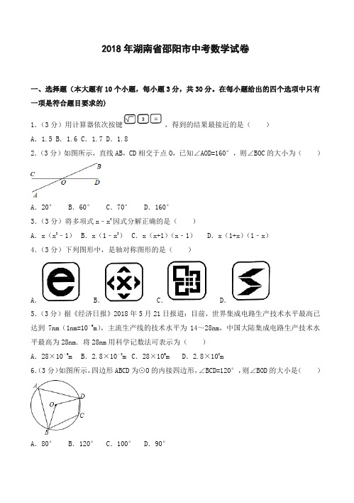 2018年湖南省邵阳市中考数学试卷(含答案解析)-精选