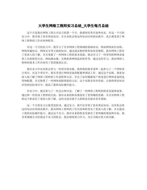 大学生网络工程师实习总结_大学生每月总结