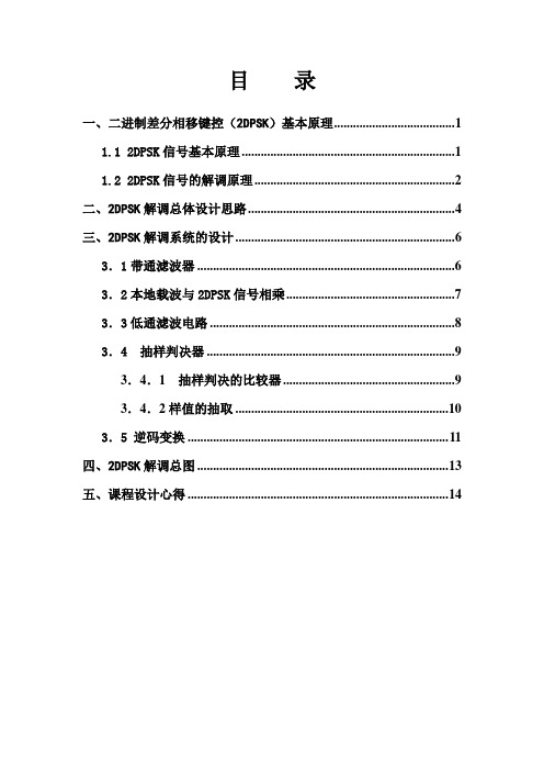二进制差分相移键控2DPSK解调课程设计