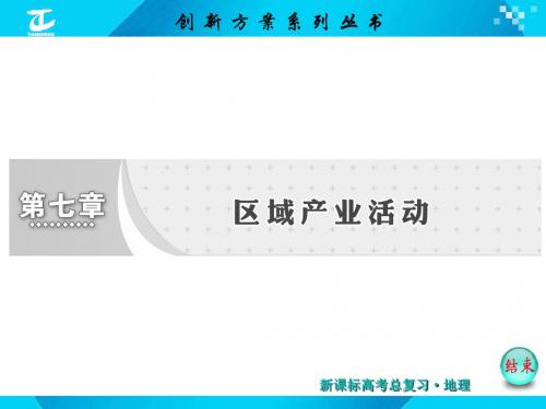 第七章  第一讲  产业活动的区位条件和地域联系