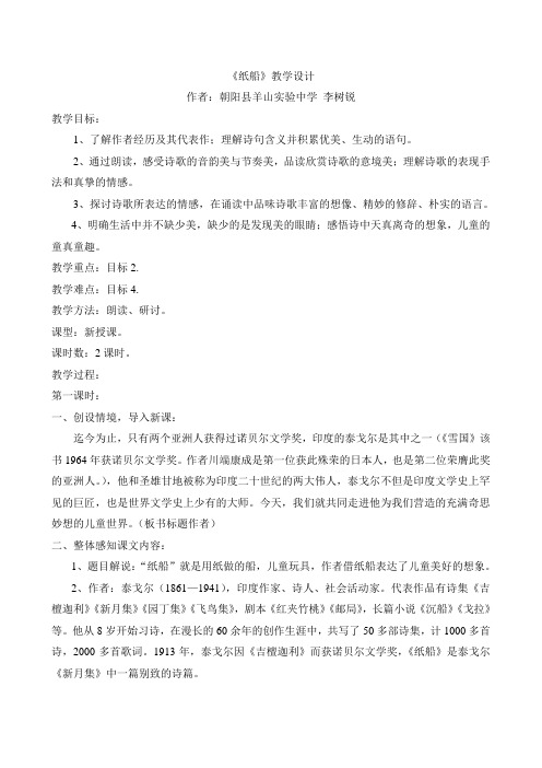 《纸船》教学设计