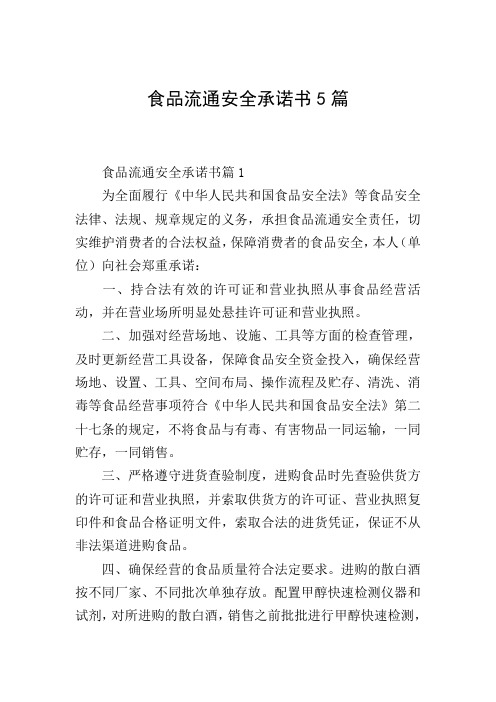 食品流通安全承诺书5篇