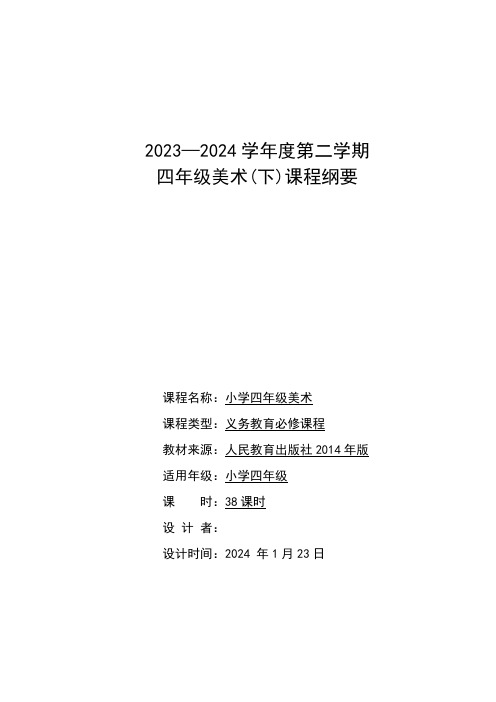 课程纲要(知识清单)人教版美术四年级下册