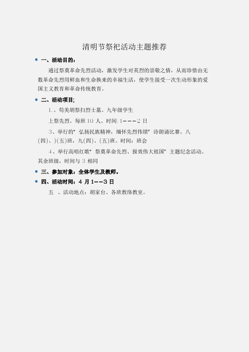 (工作计划)清明节祭祀活动主题推荐