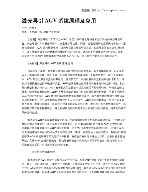 激光导引AGV系统原理及应用