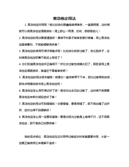 奥洛他定用法