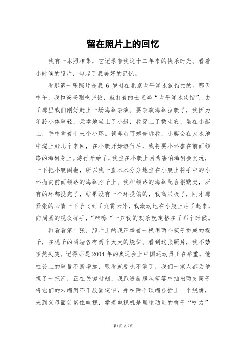 留在照片上的回忆_六年级作文