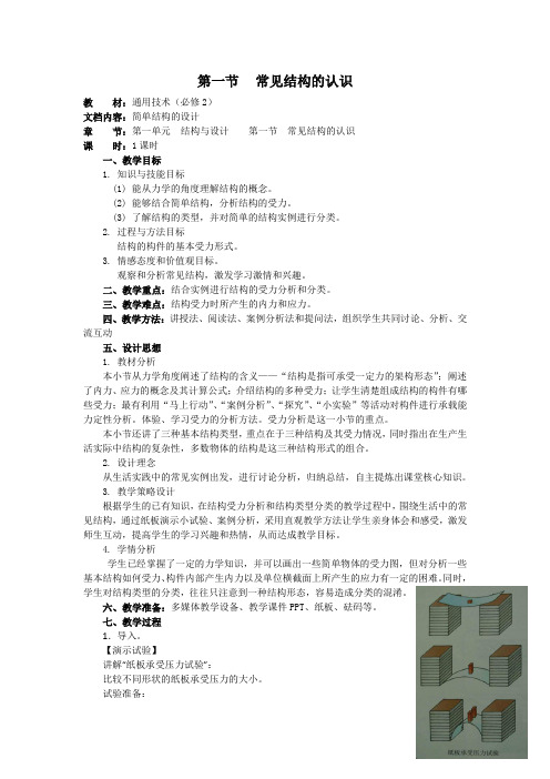 通用技术必修2苏教版1.1常见结构的认识教案