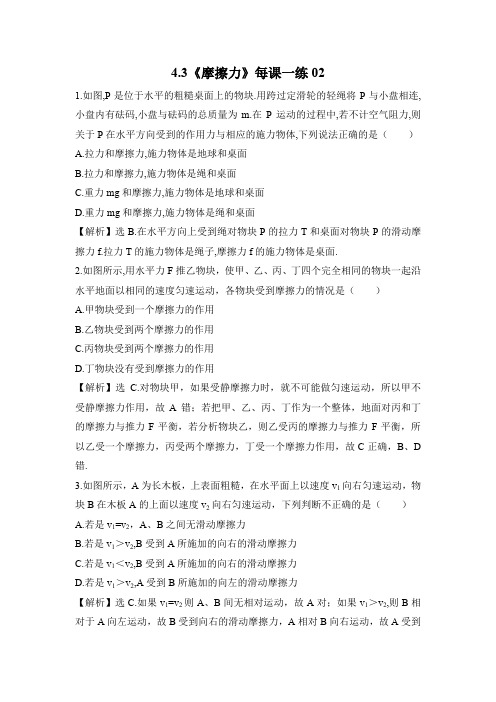 4.3《摩擦力》每课一练02(鲁科版必修1)