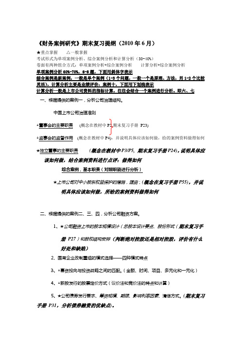《财务案例研究》复习提纲2010.6补充打印