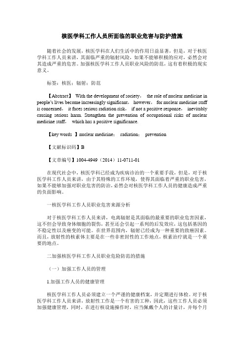 核医学科工作人员所面临的职业危害与防护措施
