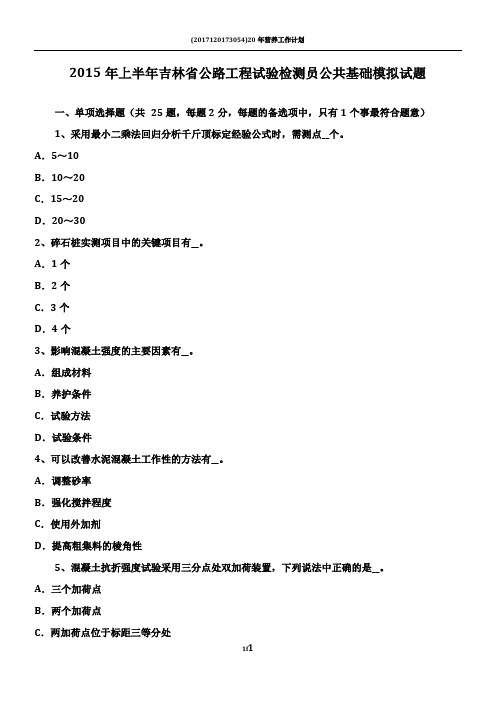 2015年上半年吉林省公路工程试验检测员公共基础模拟试题