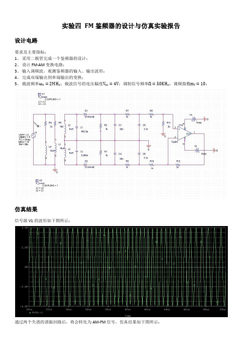 通电电子电路仿真实验之实验四 FM鉴频器的设计与仿真实验报告