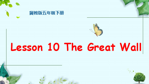 五年级英语下册课件-Lesson 10 The Great Wall(81)-冀教版