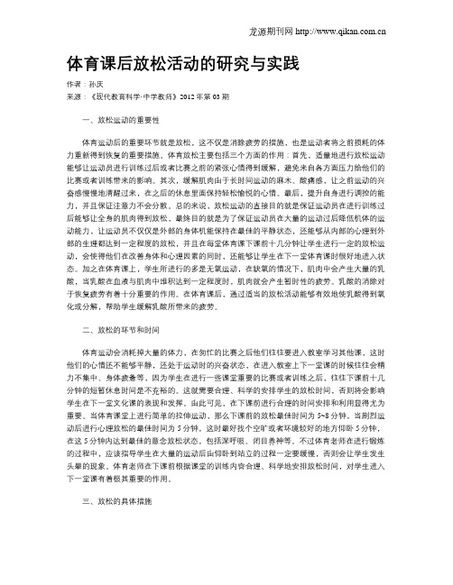 体育课后放松活动的研究与实践