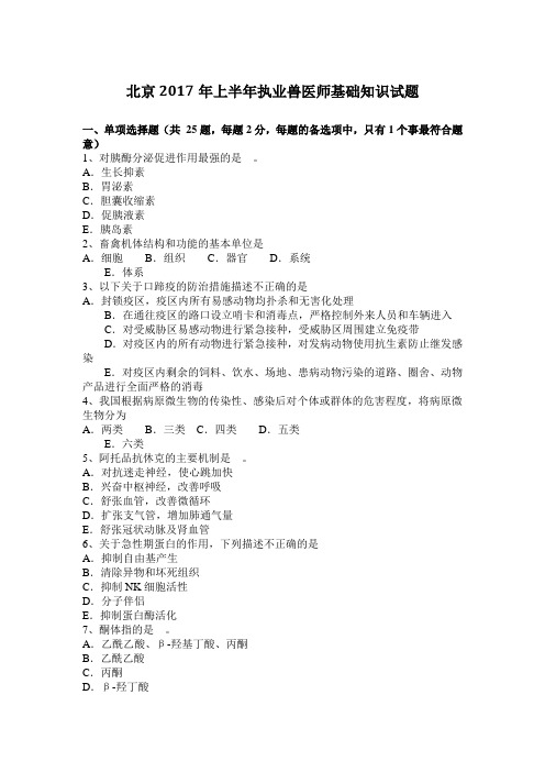 北京2017年上半年执业兽医师基础知识试题