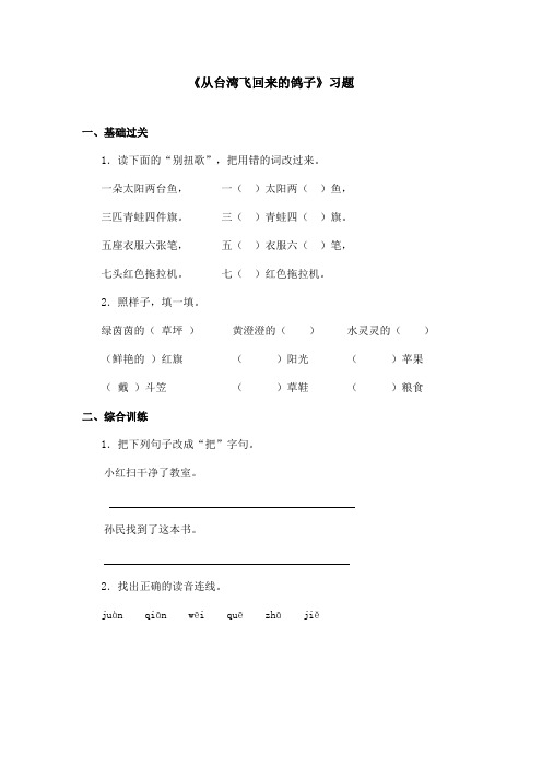 最新语文A版小学语文二年级上册《从台湾飞回来的鸽子》习题第二课时(1)(精品)