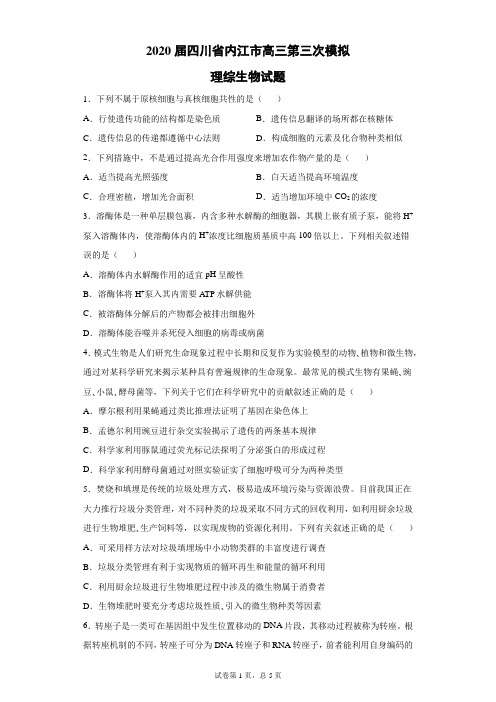 2020届四川省内江市高三第三次模拟理综生物试题(带答案解析)