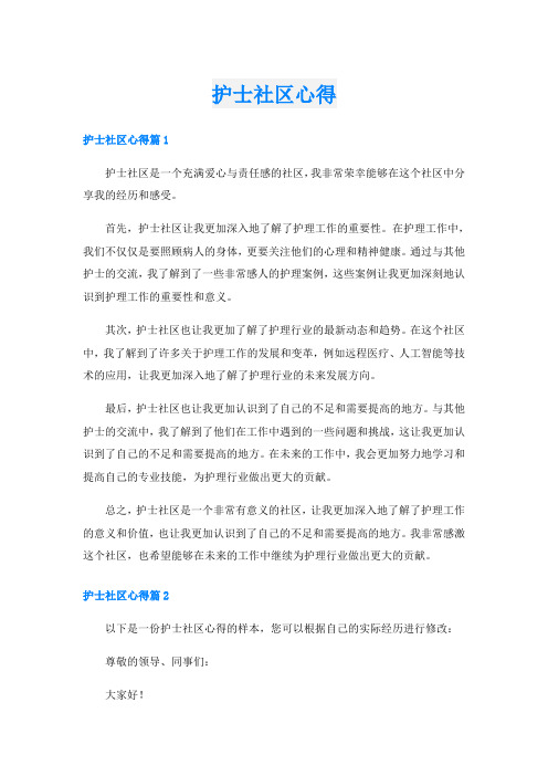 护士社区心得