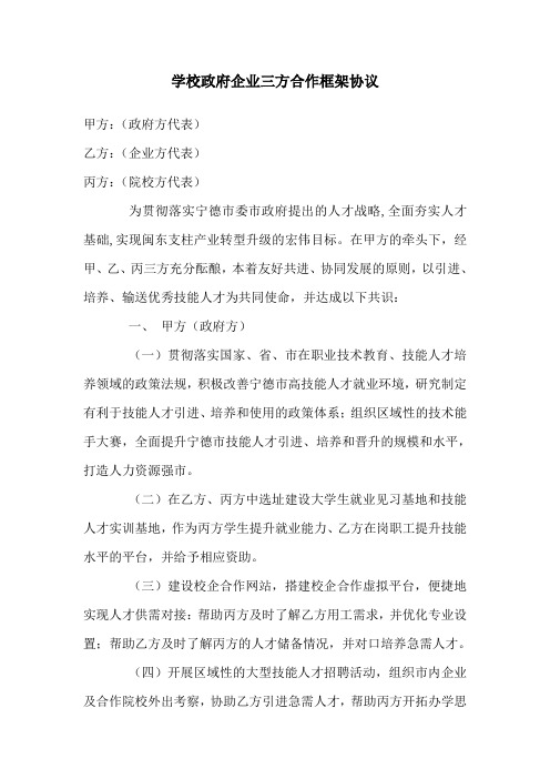 政府学校企业三方合作框架协议