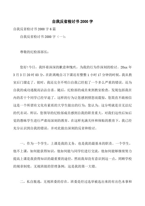 自我反省检讨书2000字
