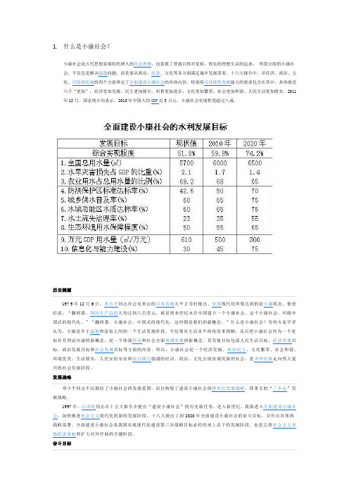 什么是小康社会