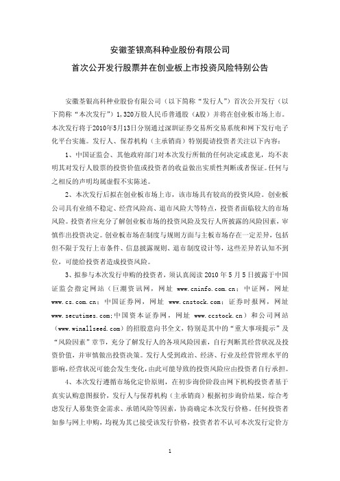 荃银高科：首次公开发行股票并在创业板上市投资风险特别公告 2010-05-12