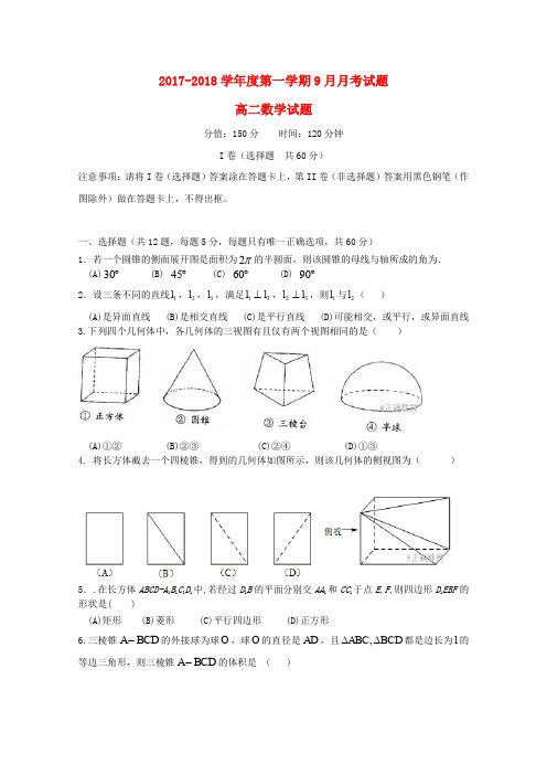河北省邢台市2017-2018学年高二数学9月月考试题