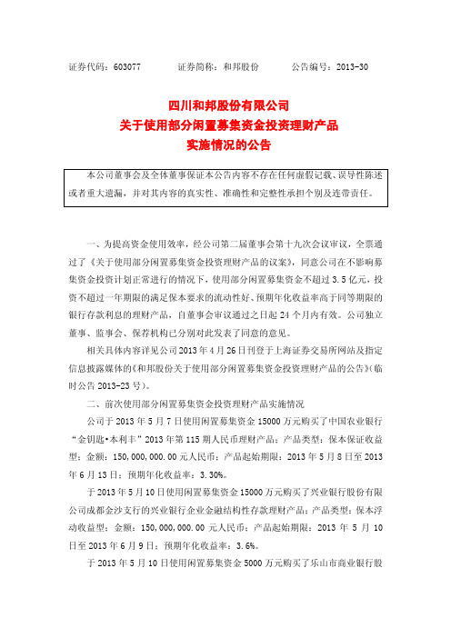 和邦股份关于使用部分闲置募集资金投资理财产品实施情况的公告