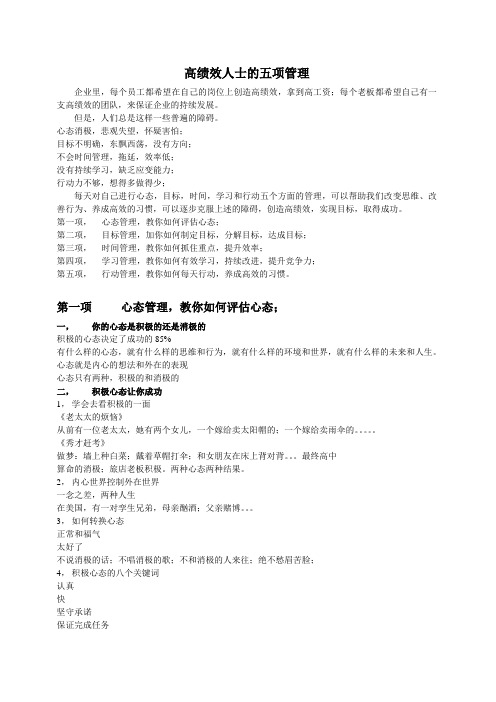 高绩效人士的五项管理