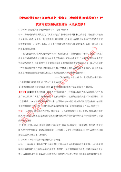 2017届高考历史一轮复习(考题演练+跟踪检测)1 近代西方的政治民主化进程 人民版选修2