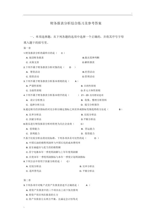 2012财务报表分析题答案