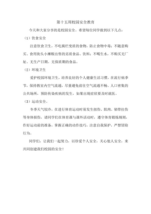 第十五周校园安全教育