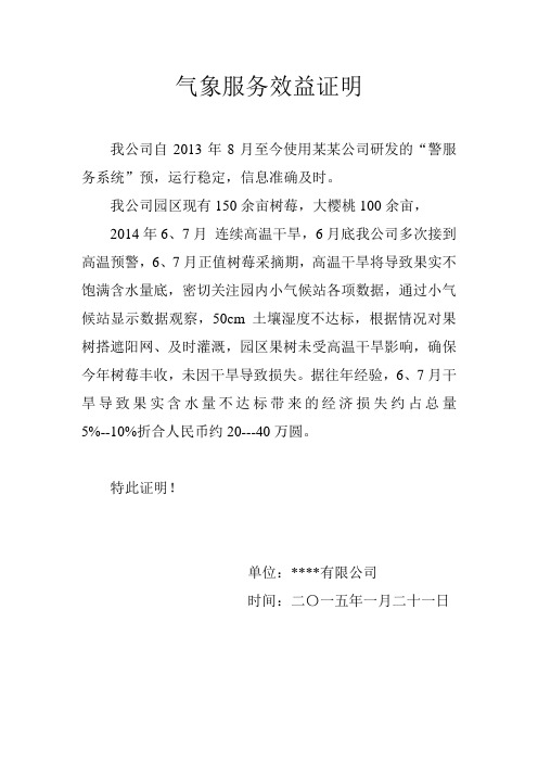 气象服务效益证明