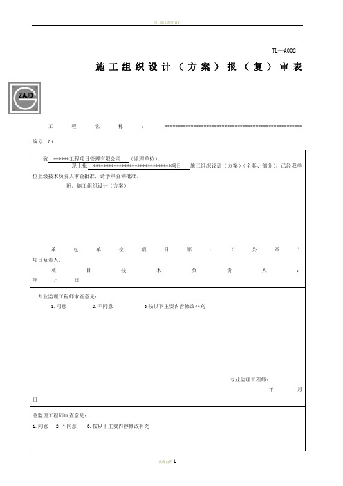 建龙样式施工组织设计报审表