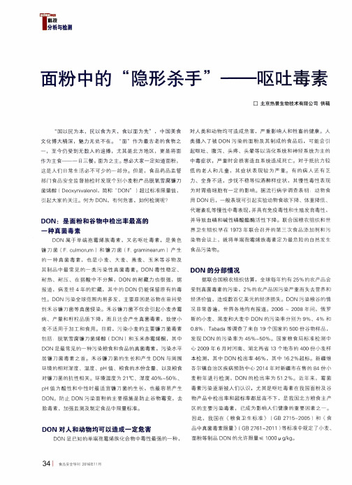 面粉中的“隐形杀手”——呕吐毒素