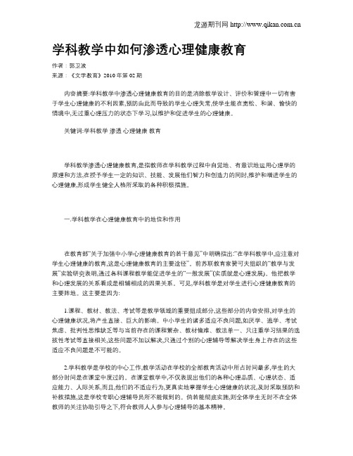 学科教学中如何渗透心理健康教育