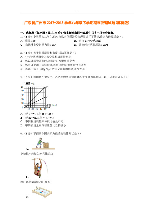 广东省广州市2017-2018学年八年级下学期期末物理试题(解析版)