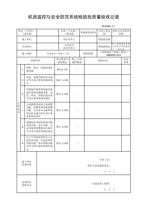 X.6 机房监控与安全防范系统质量验收记录