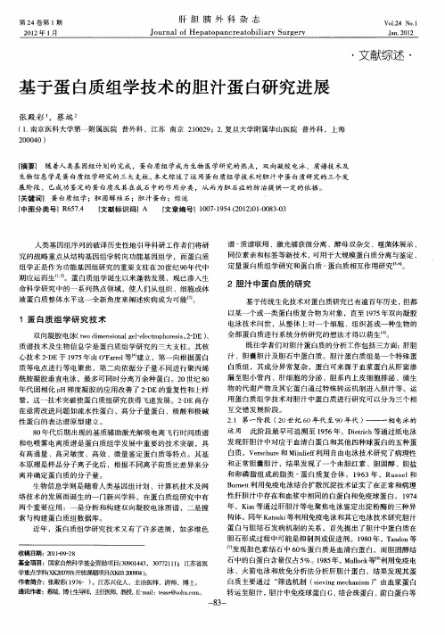 基于蛋白质组学技术的胆汁蛋白研究进展