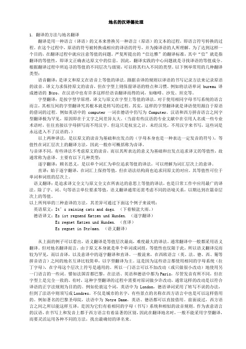 汉德翻译材料 翻译地名的汉译德处理