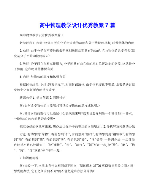 高中物理教学设计优秀教案7篇