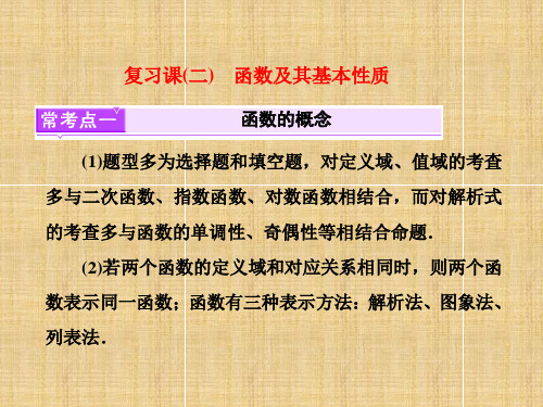 2017-2018学年高中数学(人教B版)必修1课件：复习课(二) 函数及其基本性质