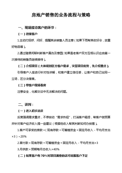 房地产销售的业务流程与策略