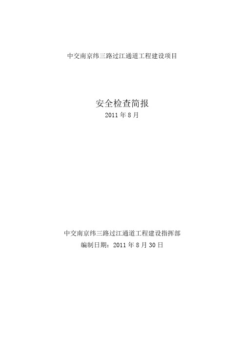 8月份安全检查通报